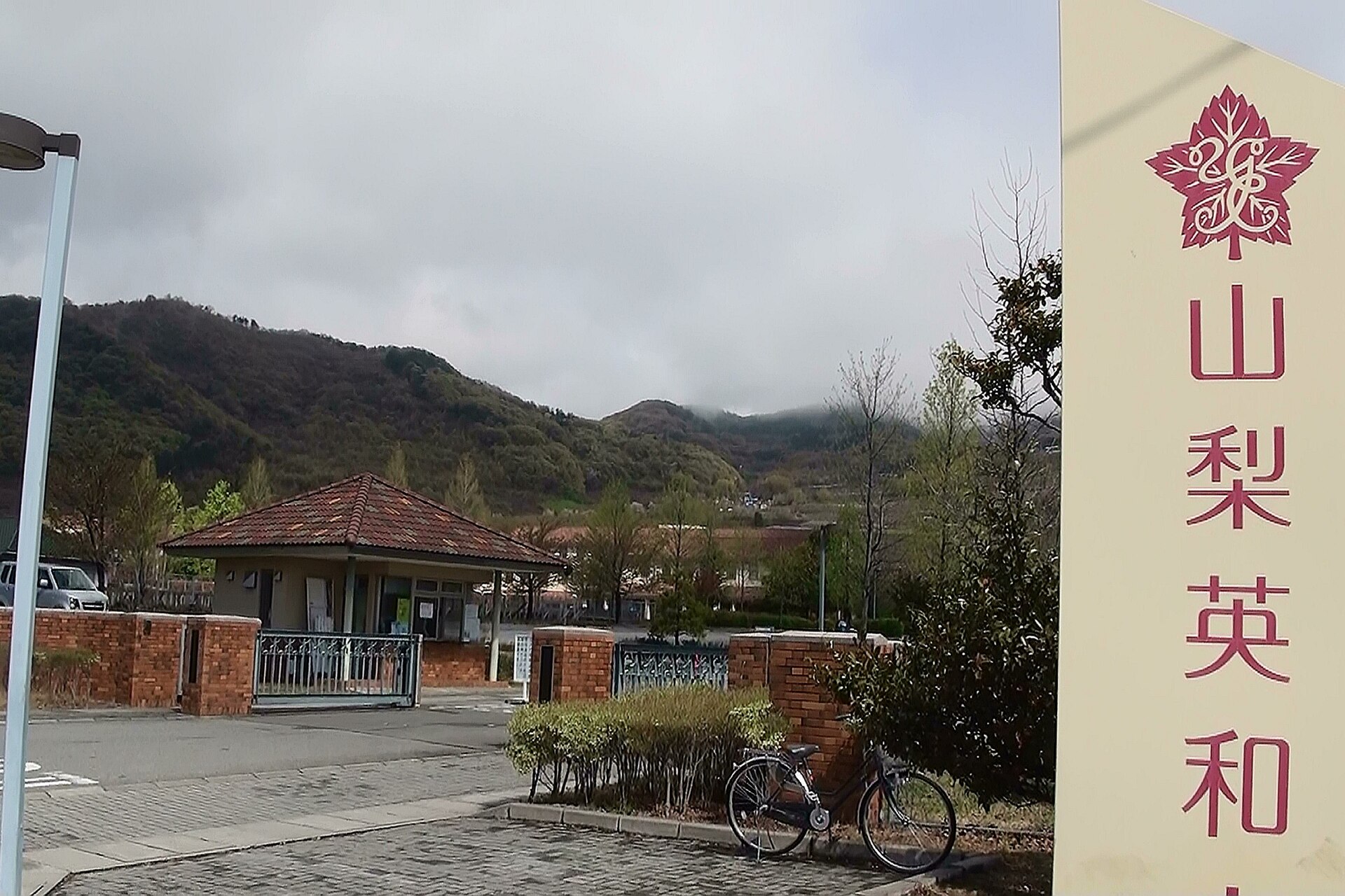 Yamanashi Eiwa College