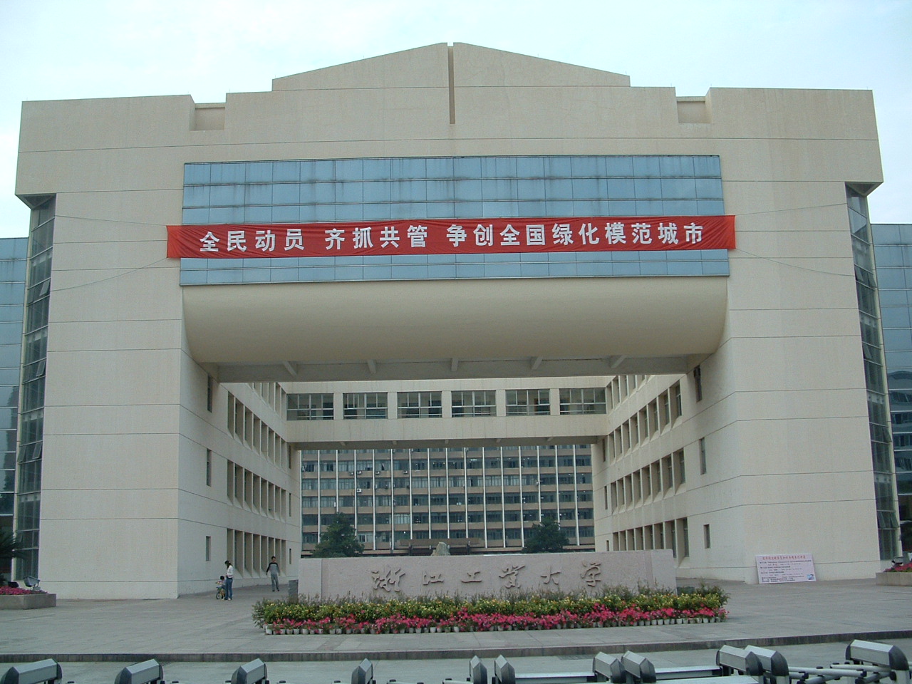 Zhejiang University of Technology