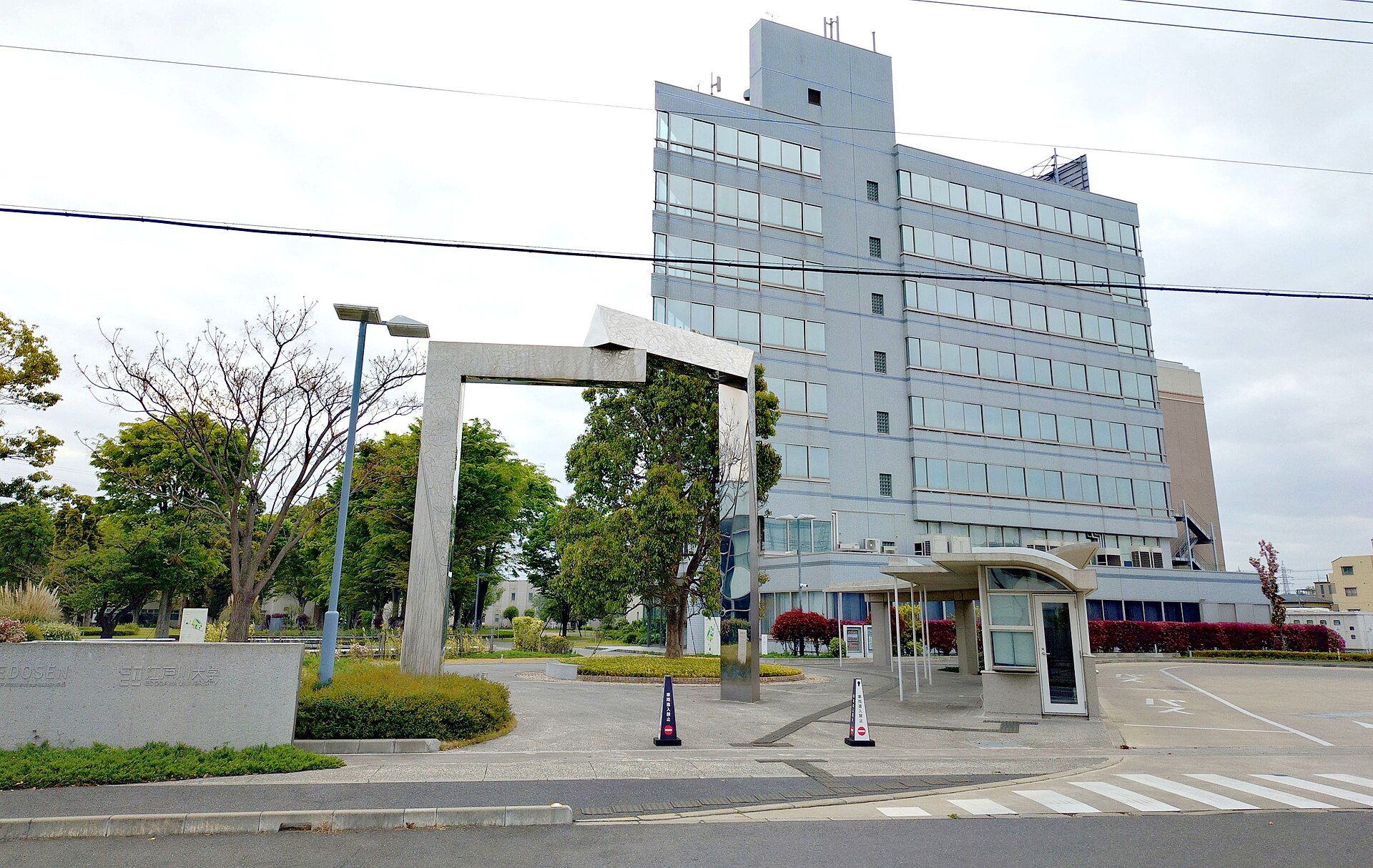 Edogawa University