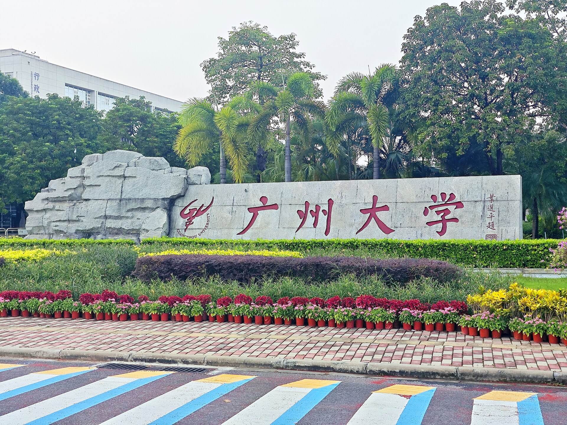 Guangzhou University