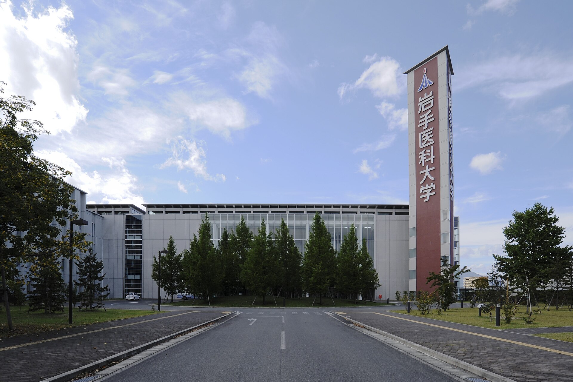 Iwate Medical University