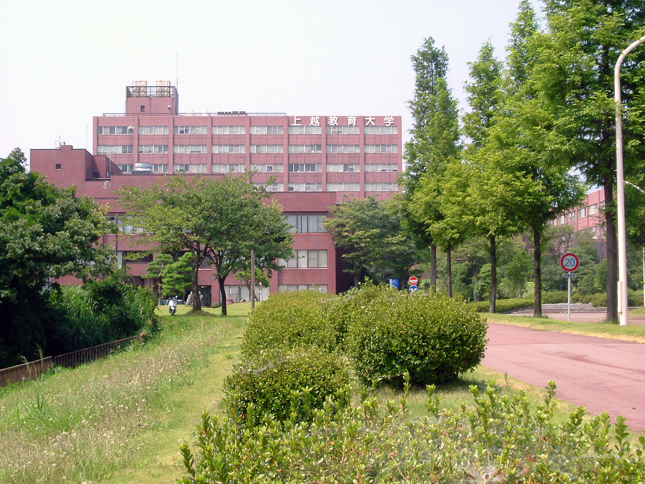 Joetsu University of Education