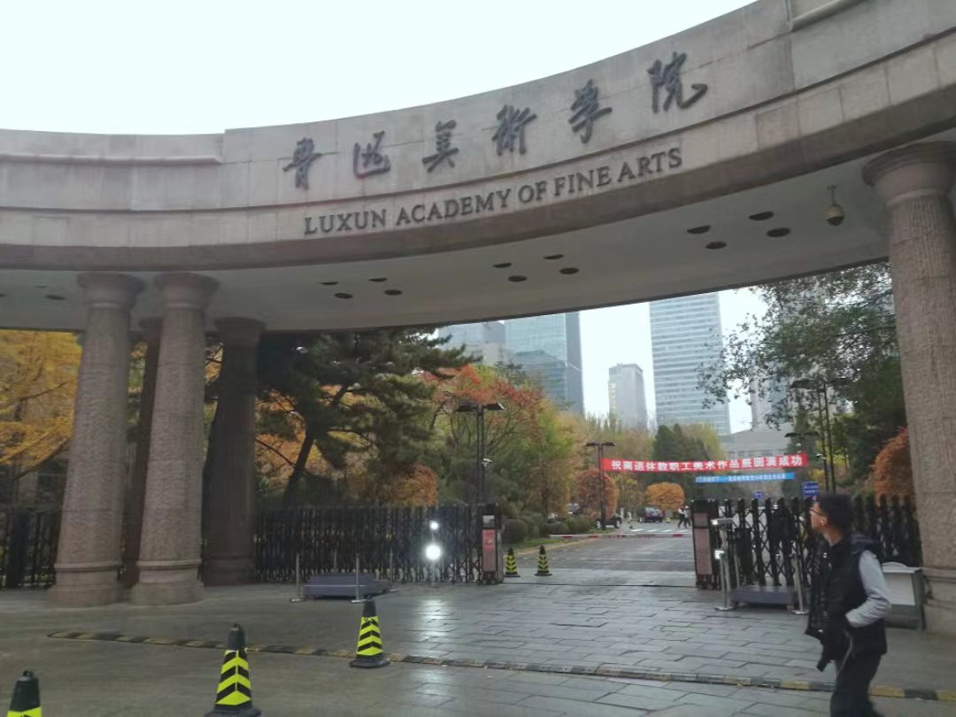 LuXun Academy of Fine Arts
