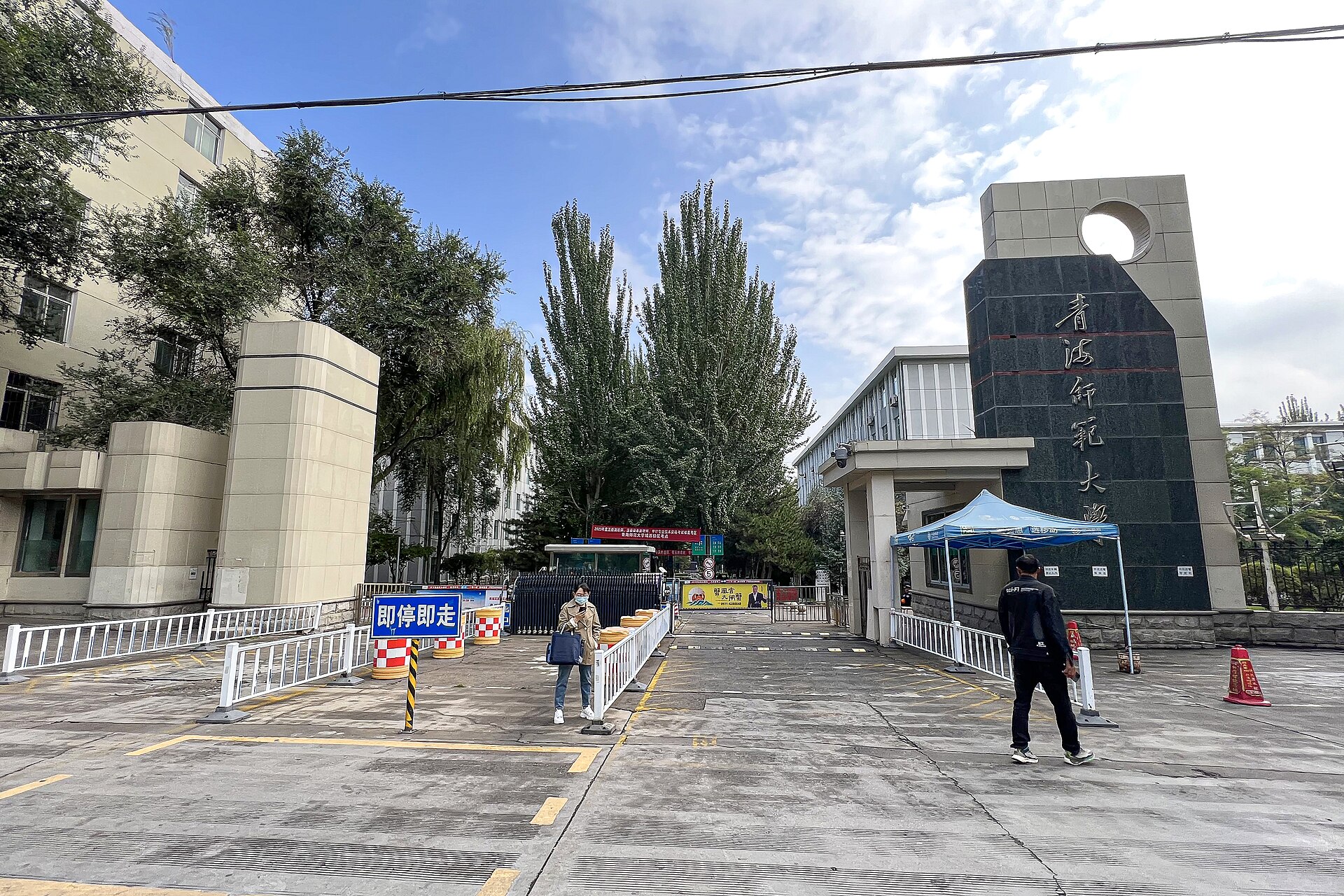Qinghai Normal University