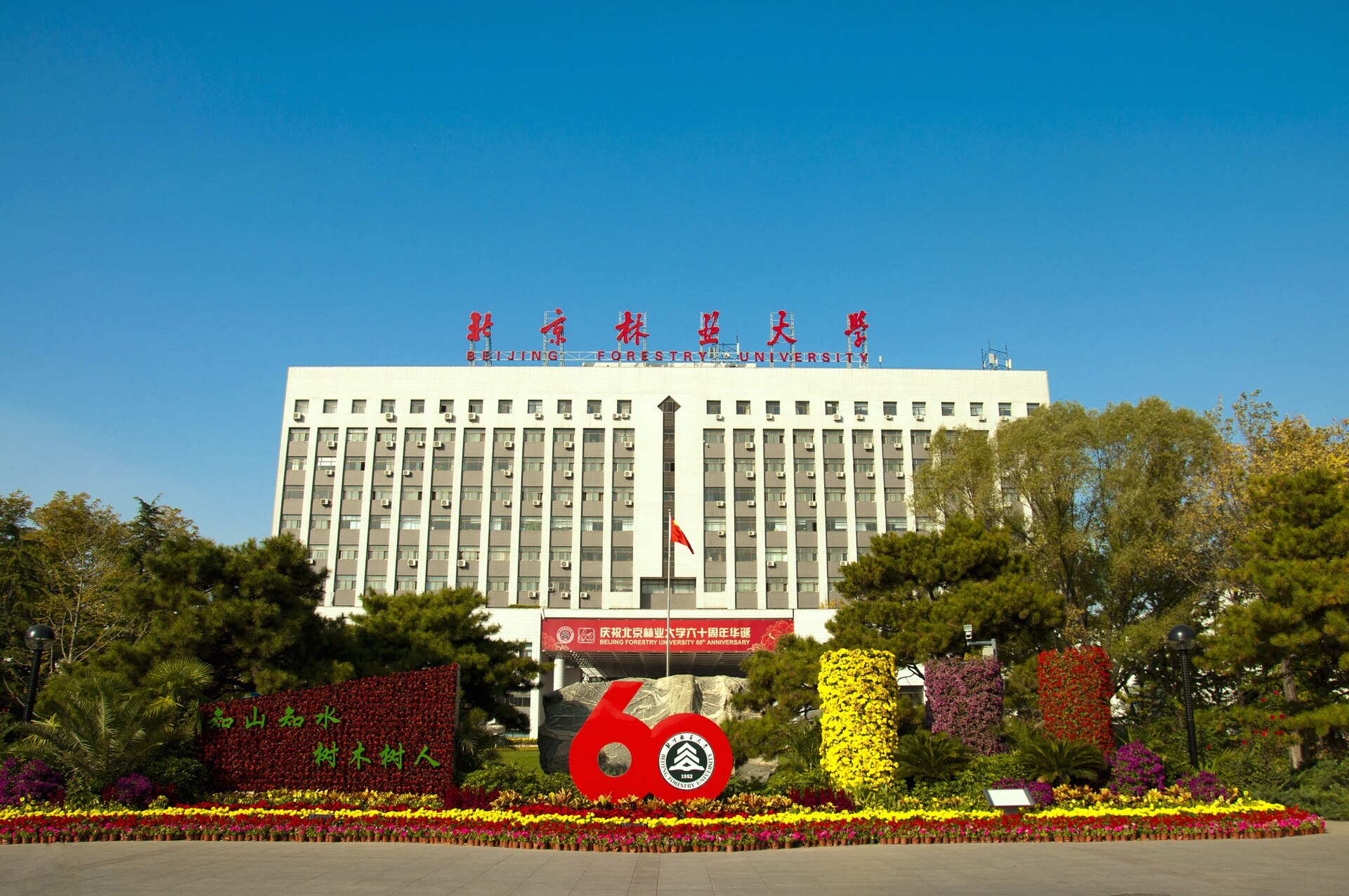 Beijing Forestry University