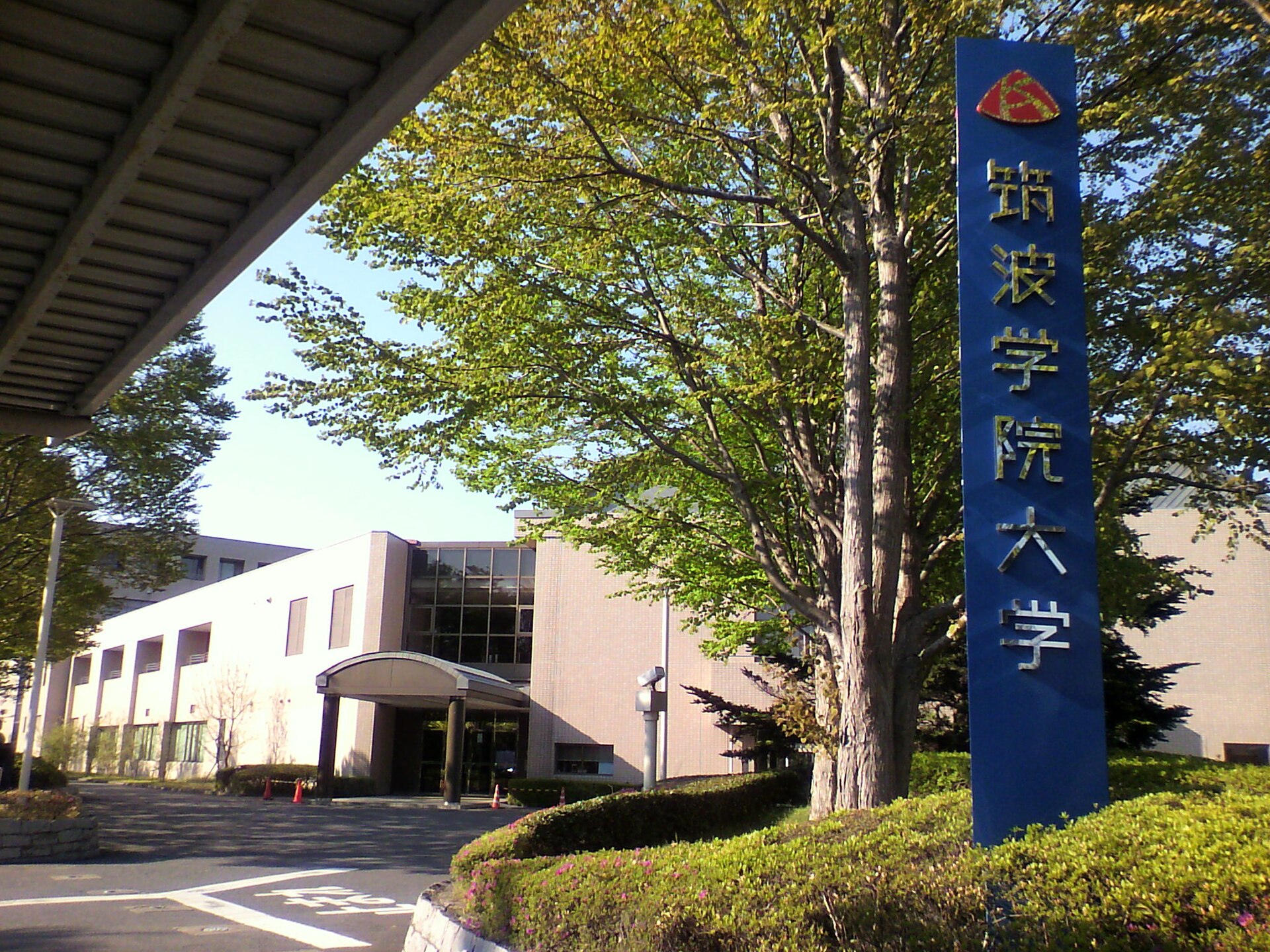 Tsukuba Gakuin University